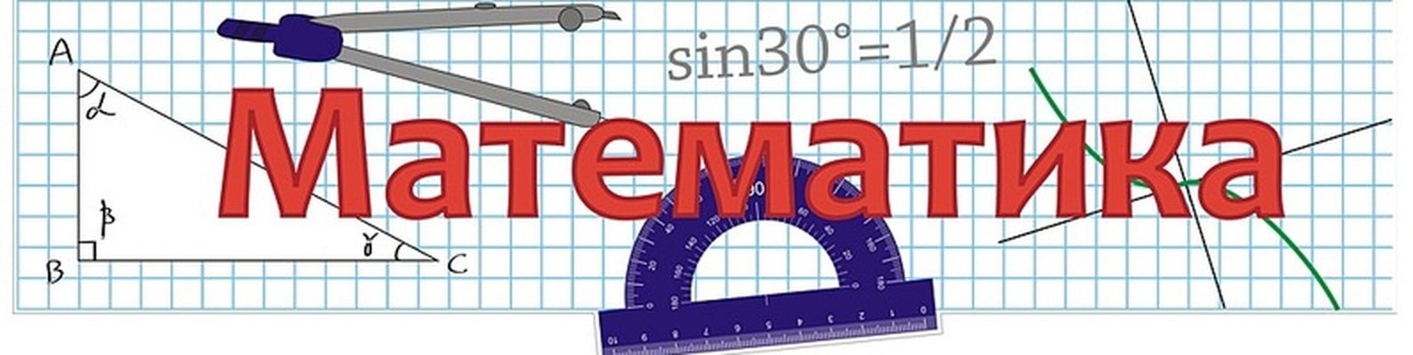 Математика - курс подготовки !
