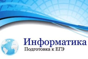 Информатика - подготовка к ЕГЭ!